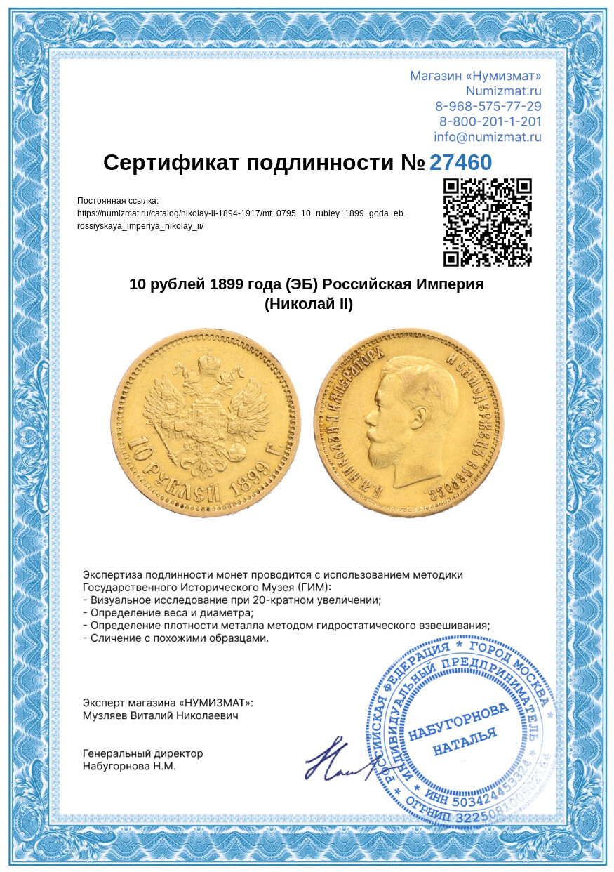 10 рублей 1899 года (ЭБ) Российская Империя (Николай II) — Фото №3