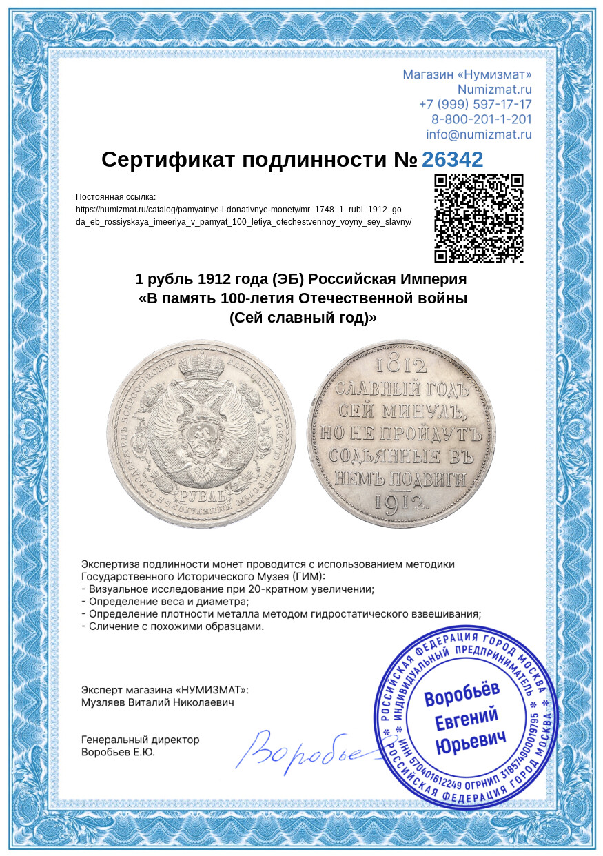 1 рубль 1912 года (ЭБ) Российская Империя «В память 100-летия Отечественной войны (Сей славный год)» — Фото №3