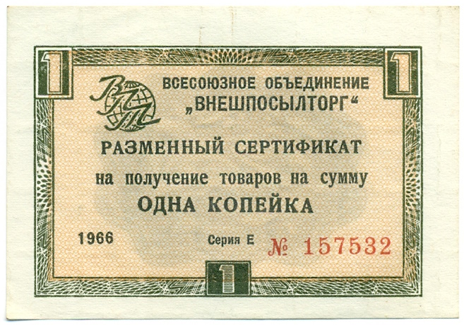 1 копейка 1966 года Внешпосылторг — Фото №1