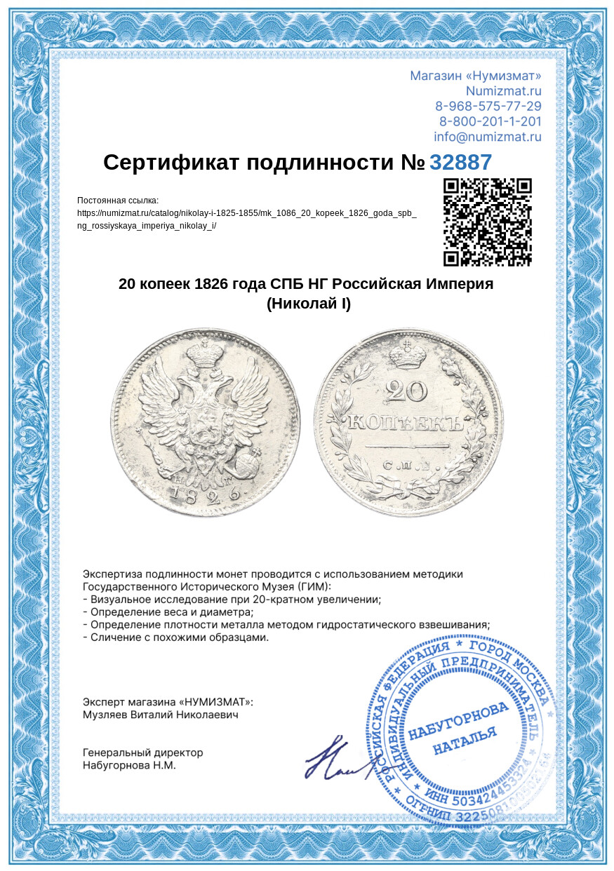20 копеек 1826 года СПБ НГ Российская Империя (Николай I) — Фото №3