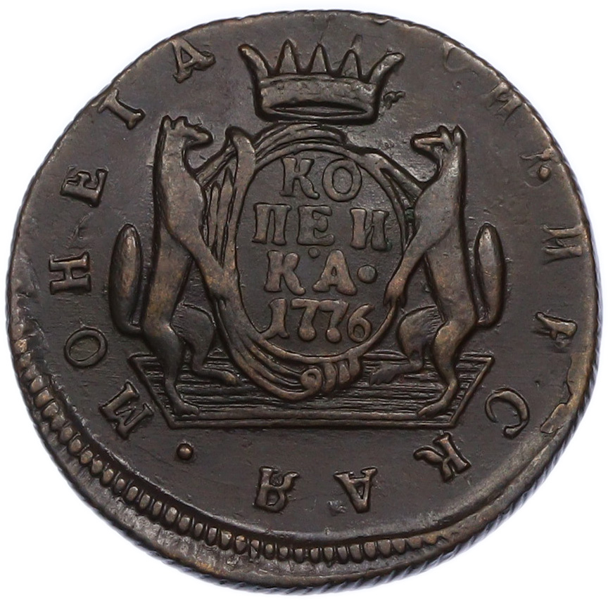 1 копейка 1776 года КМ «Сибирская монета» — Фото №1