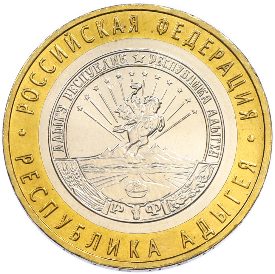 10 рублей 2009 года ММД «Российская Федерация — Республика Адыгея» — Фото №1
