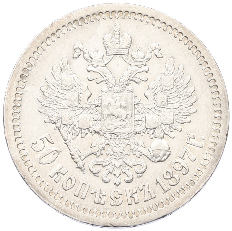 50 копеек 1897 года (*) Российская Империя (Николай II) — Фото №1