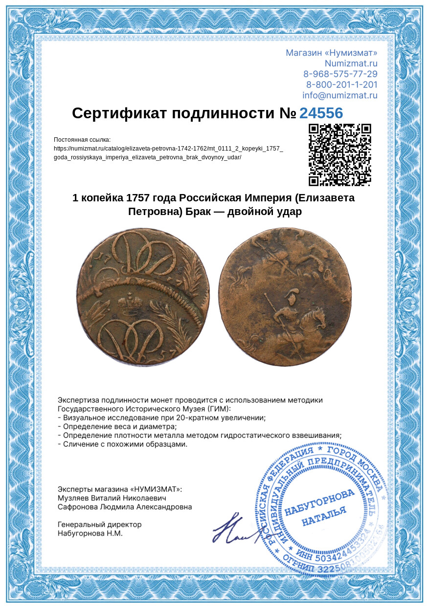 1 копейка 1757 года Российская Империя (Елизавета Петровна) Брак — двойной удар — Фото №3