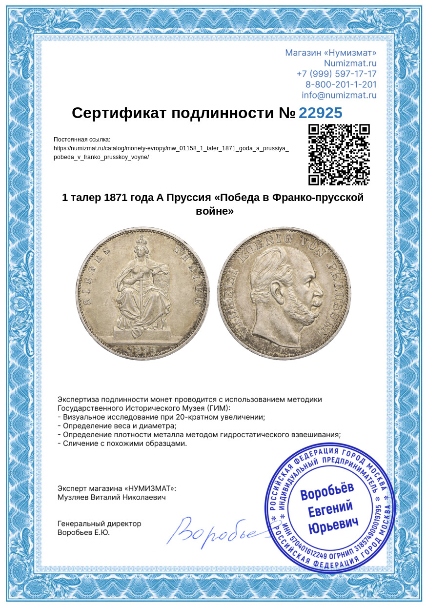1 талер 1871 года A Пруссия «Победа в Франко-прусской войне» — Фото №3