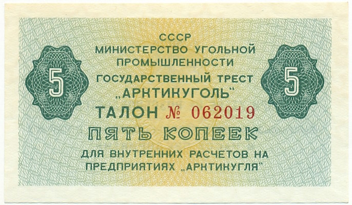 5 копеек 1979 года Арктикуголь (Шпицберген) — Фото №1