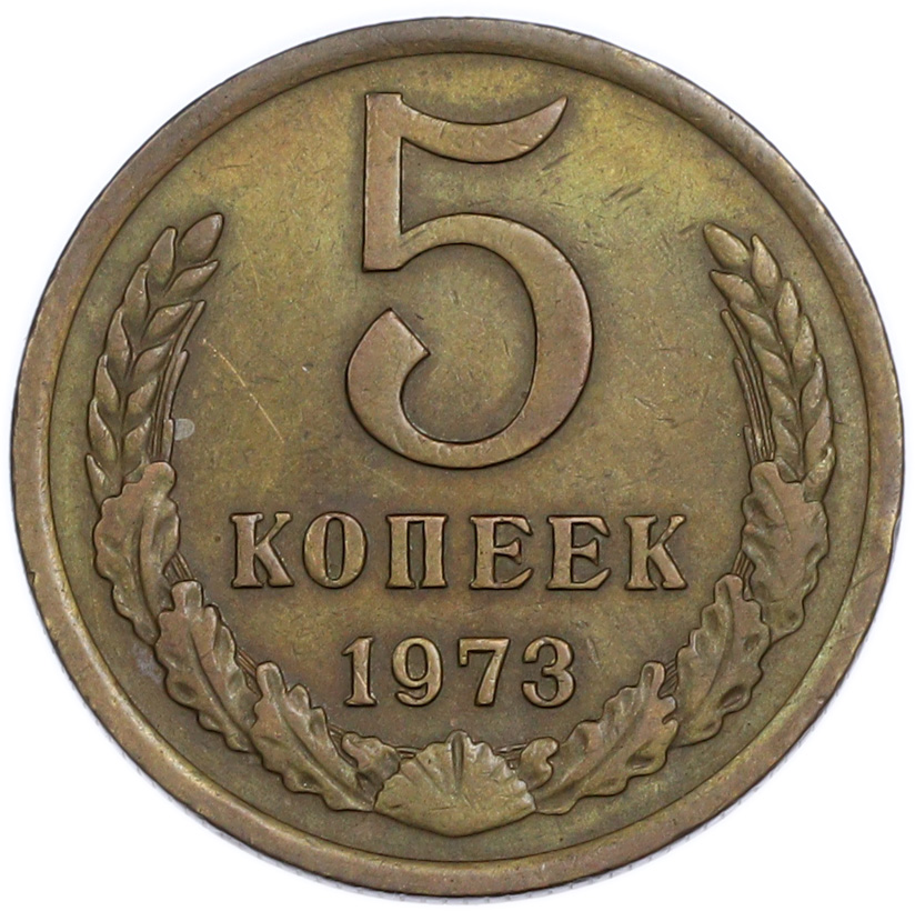 5 копеек 1973 года — Фото №1