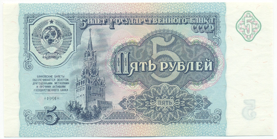 5 рублей 1991 года — Фото №1