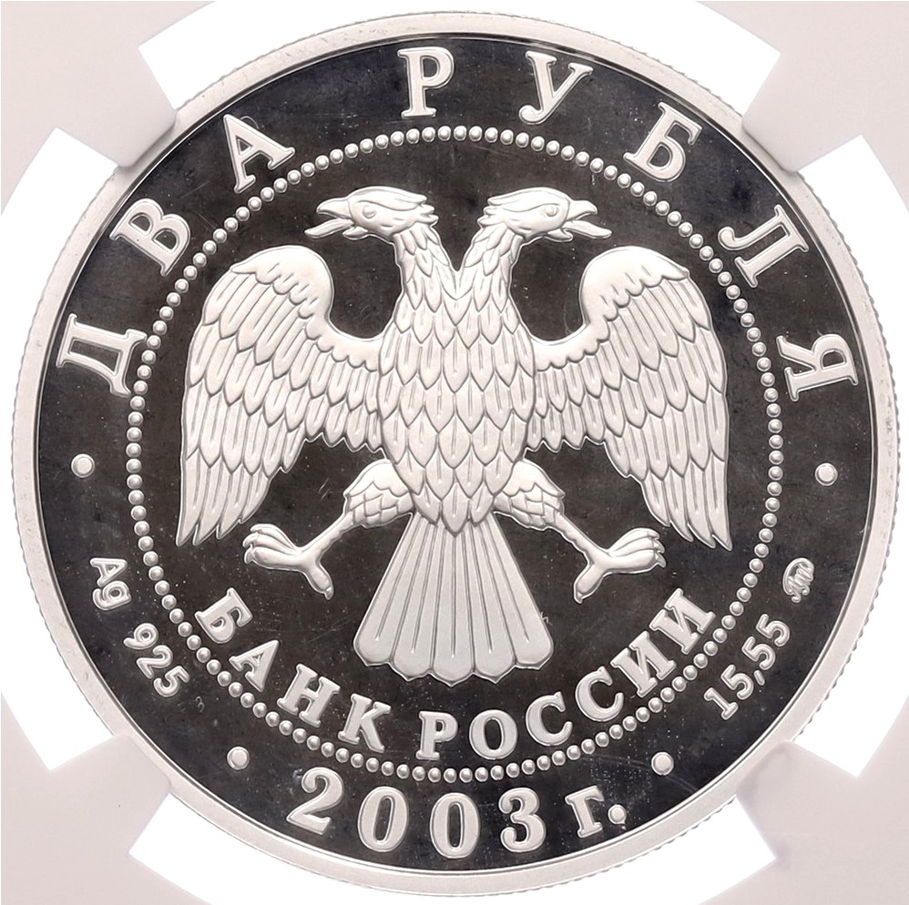 2 рубля 2003 года ММД «100 лет со дня рождения Игоря Васильевича Курчатова» в слабе NGC (PF68 ULTRA CAMEO) — Фото №2