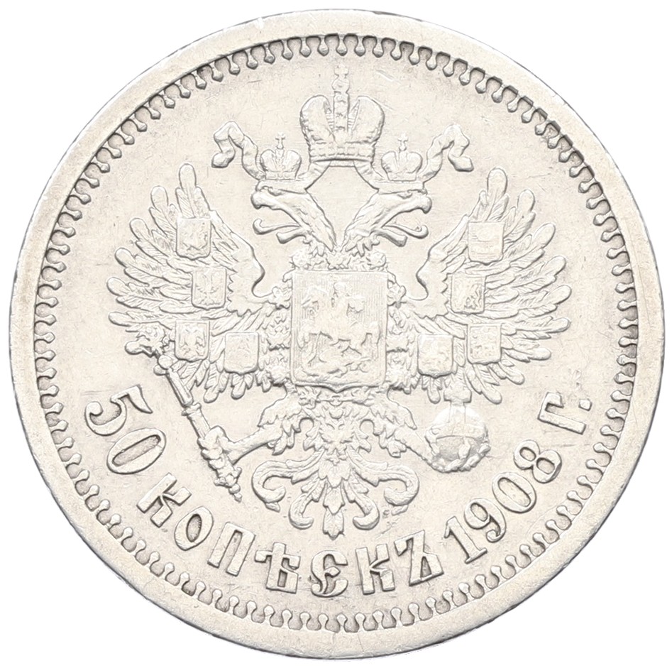 50 копеек 1908 года (ЭБ) Российская Империя (Николай II) — Фото №1