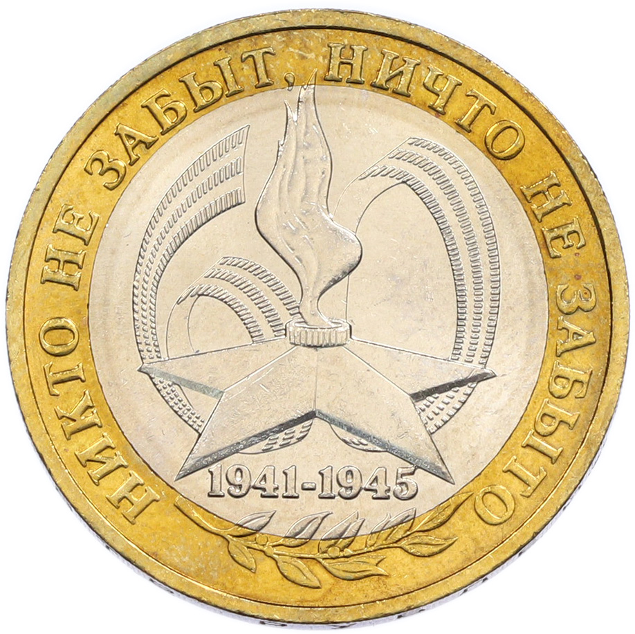 10 рублей 2005 года ММД «60 лет Победы» — Фото №1