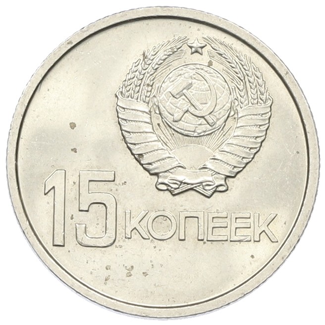15 копеек 1967 года «50 лет Советской власти» — Фото №2