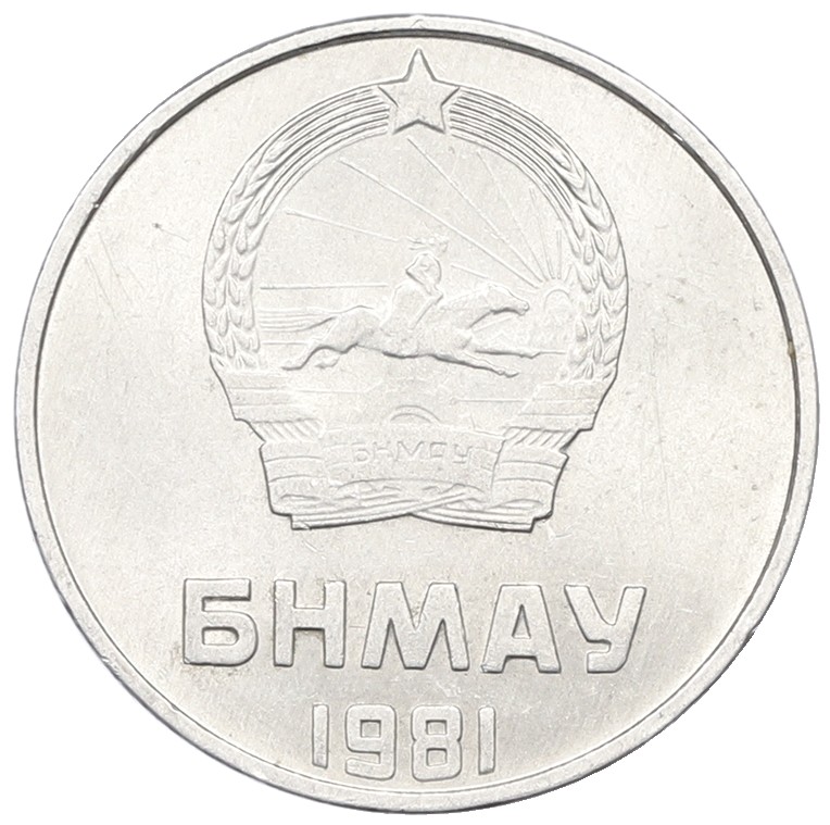 2 мунгу 1981 года Монголия — Фото №2
