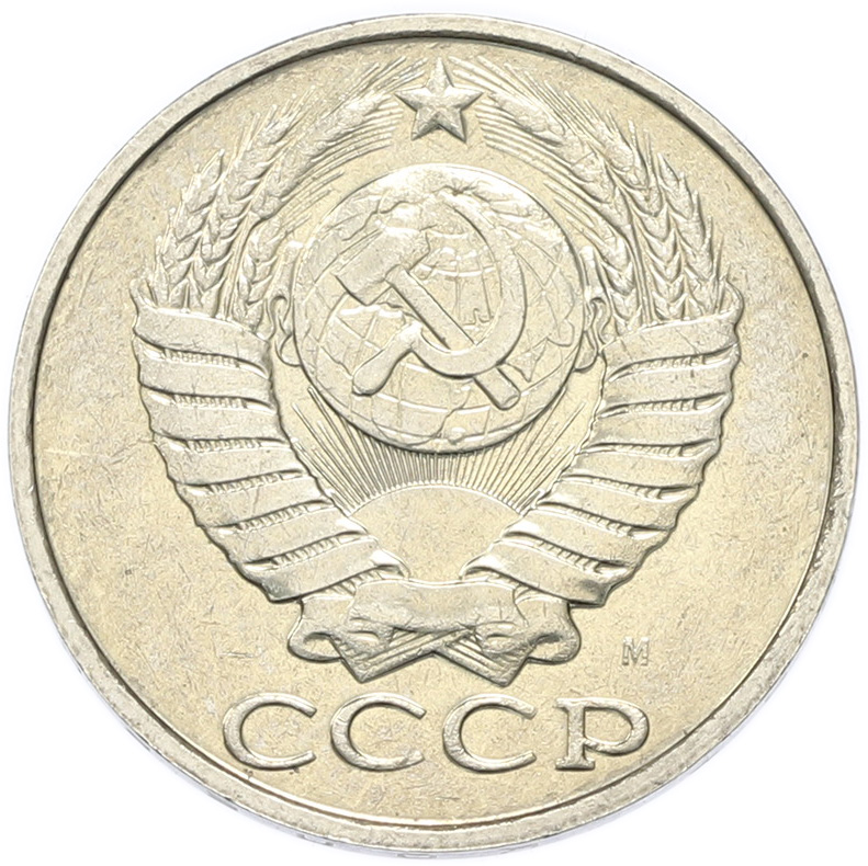 50 копеек 1991 года M СССР — Фото №2