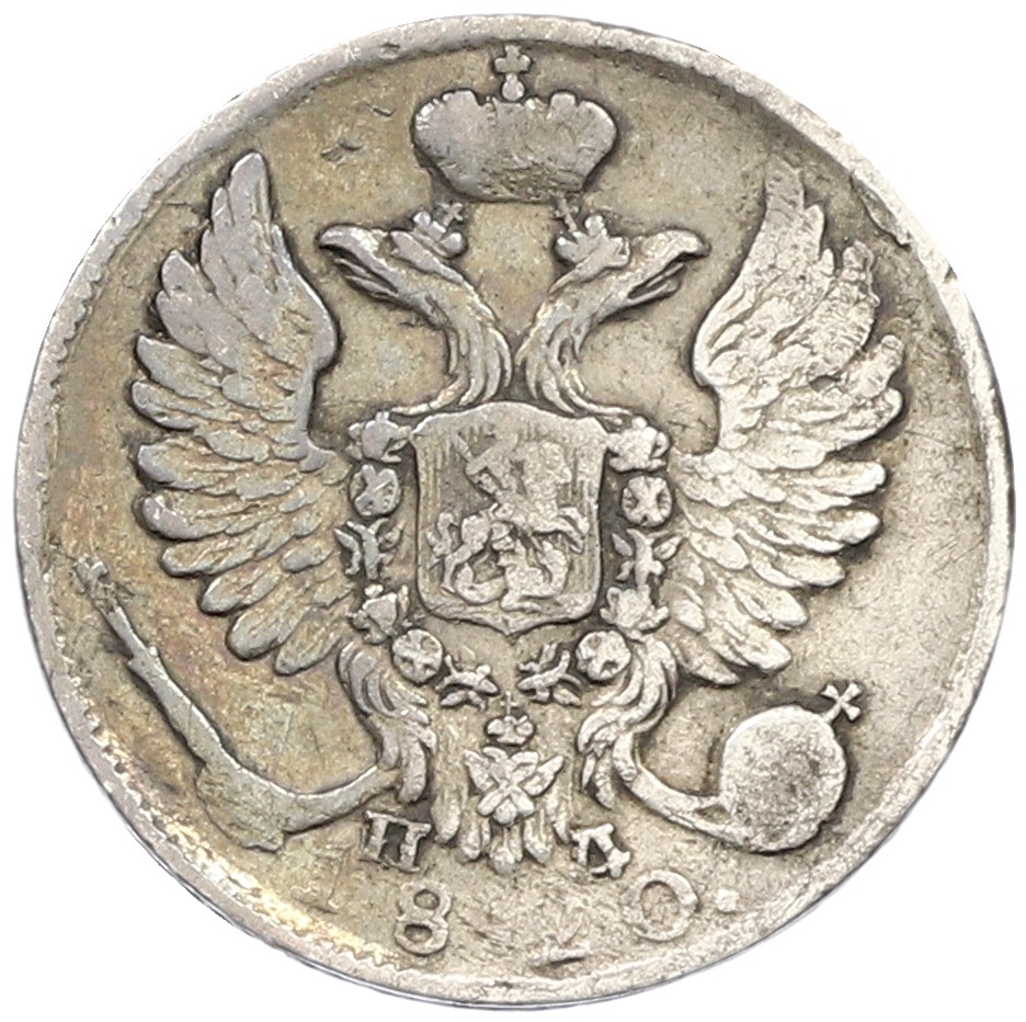 10 копеек 1820 года СПБ ПД Российская Империя (Александр I) — Фото №1