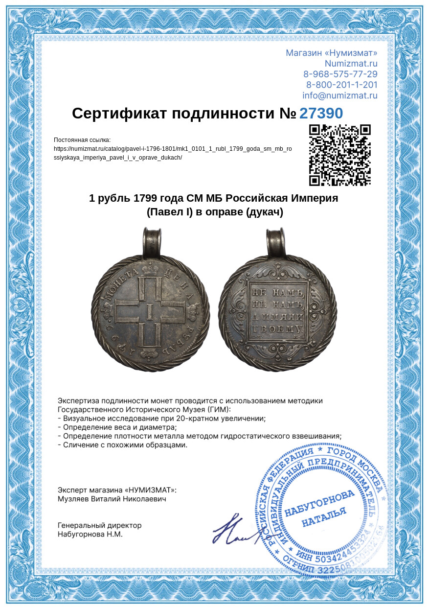 1 рубль 1799 года СМ МБ Российская Империя (Павел I) в оправе (дукач) — Фото №3
