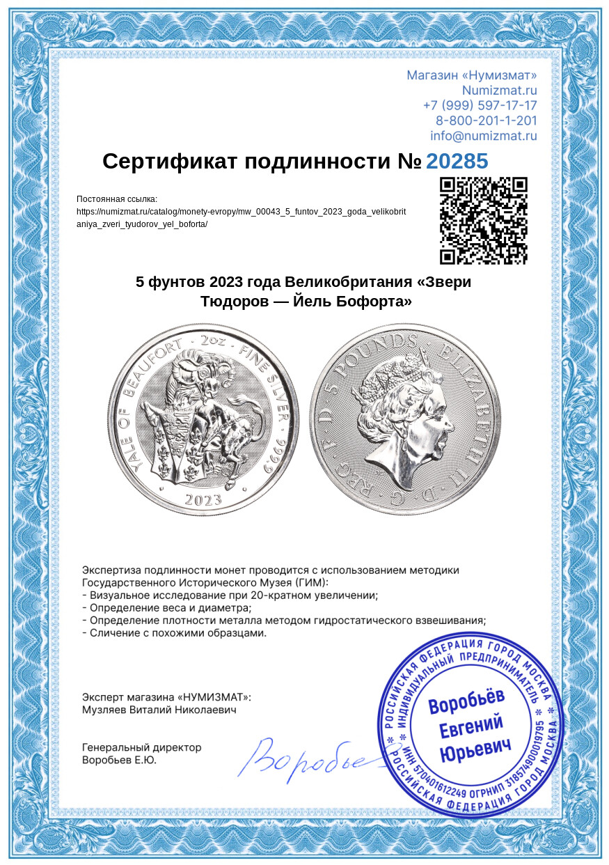 5 фунтов 2023 года Великобритания «Звери Тюдоров — Йель Бофорта» — Фото №3