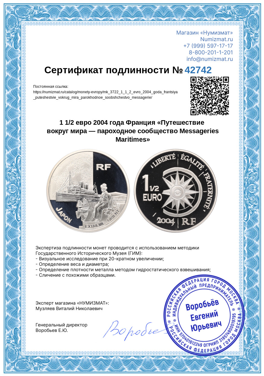 1 1/2 евро 2004 года Франция «Путешествие вокруг мира — пароходное сообщество Messageries Maritimes» — Фото №3
