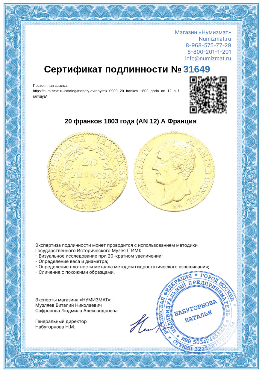 20 франков 1803 года (AN 12) А Франция — Фото №3