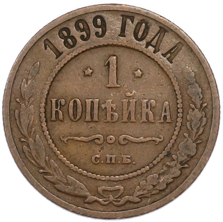 1 копейка 1899 года СПБ Российская Империя (Николай II) — Фото №1