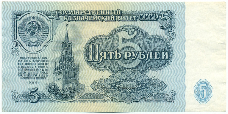 5 рублей 1961 года СССР — Фото №1