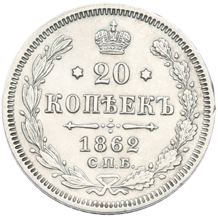 20 копеек 1862 года СПБ МИ Российская Империя (Александр II) — Фото №1
