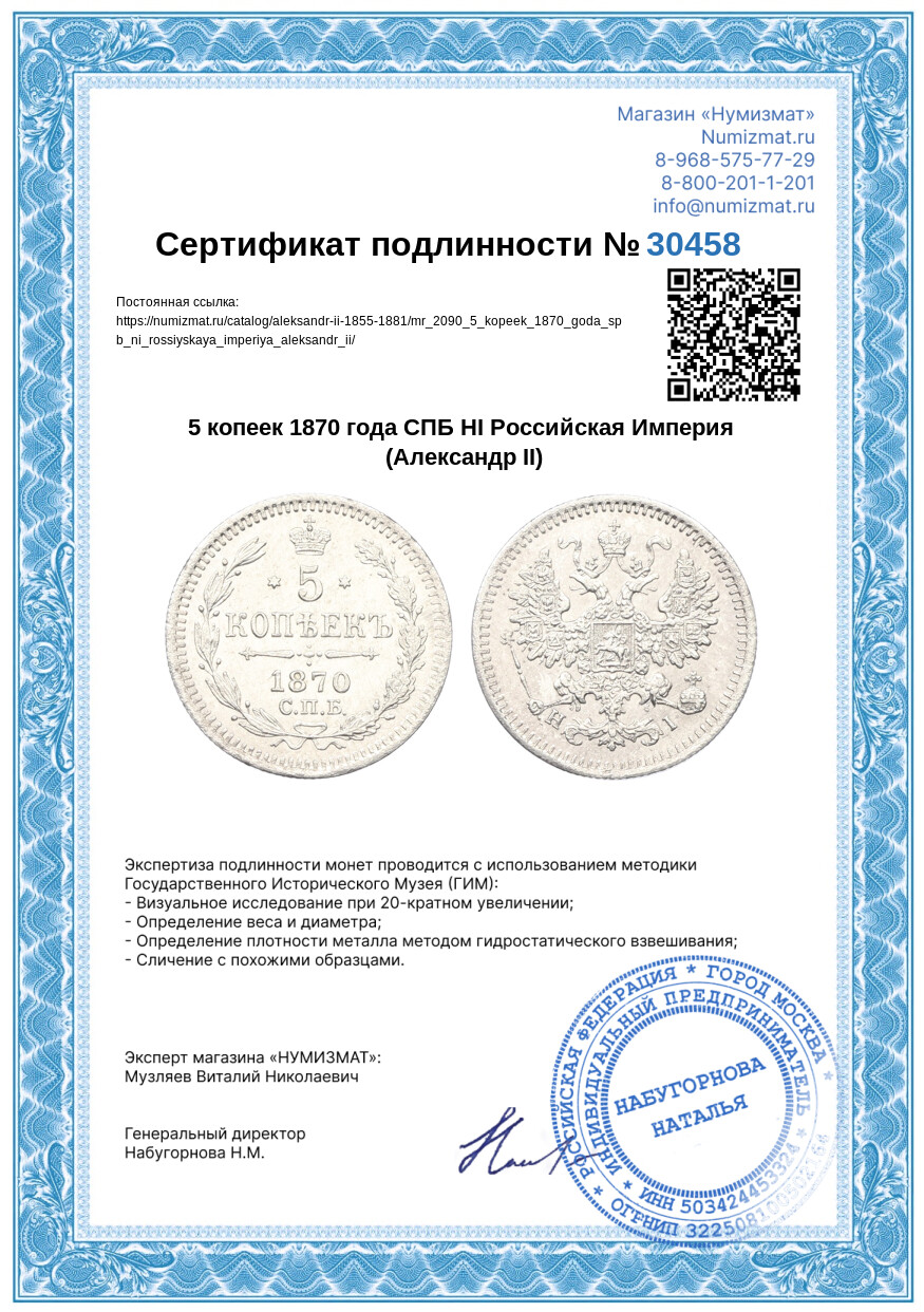 5 копеек 1870 года СПБ НI Российская Империя (Александр II) — Фото №3