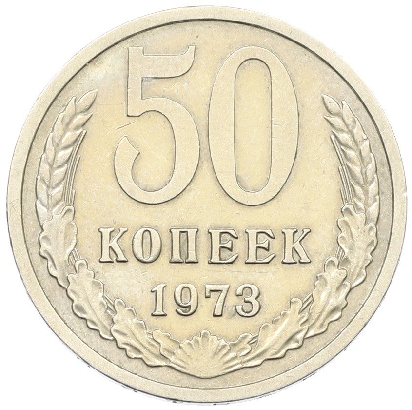 50 копеек 1973 года СССР — Фото №1