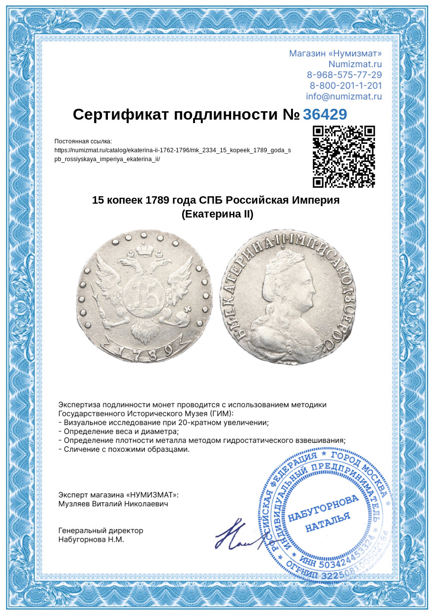 15 копеек 1789 года СПБ Российская Империя (Екатерина II) — Фото №3