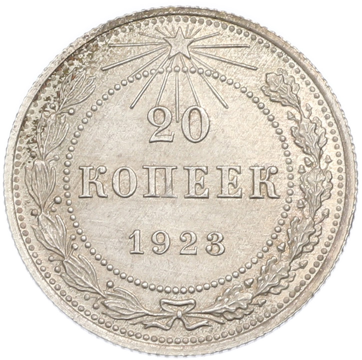 20 копеек 1923 года РСФСР — Фото №1