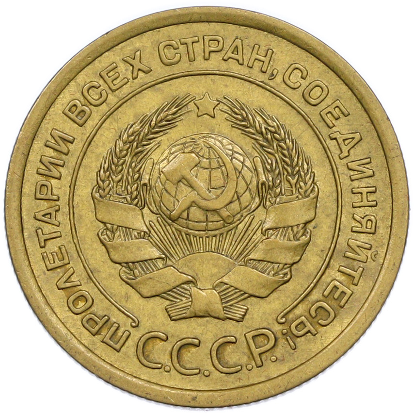5 копеек 1926 года СССР — Фото №2