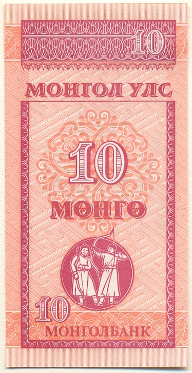 10 мунгу 1993 года Монголия — Фото №1