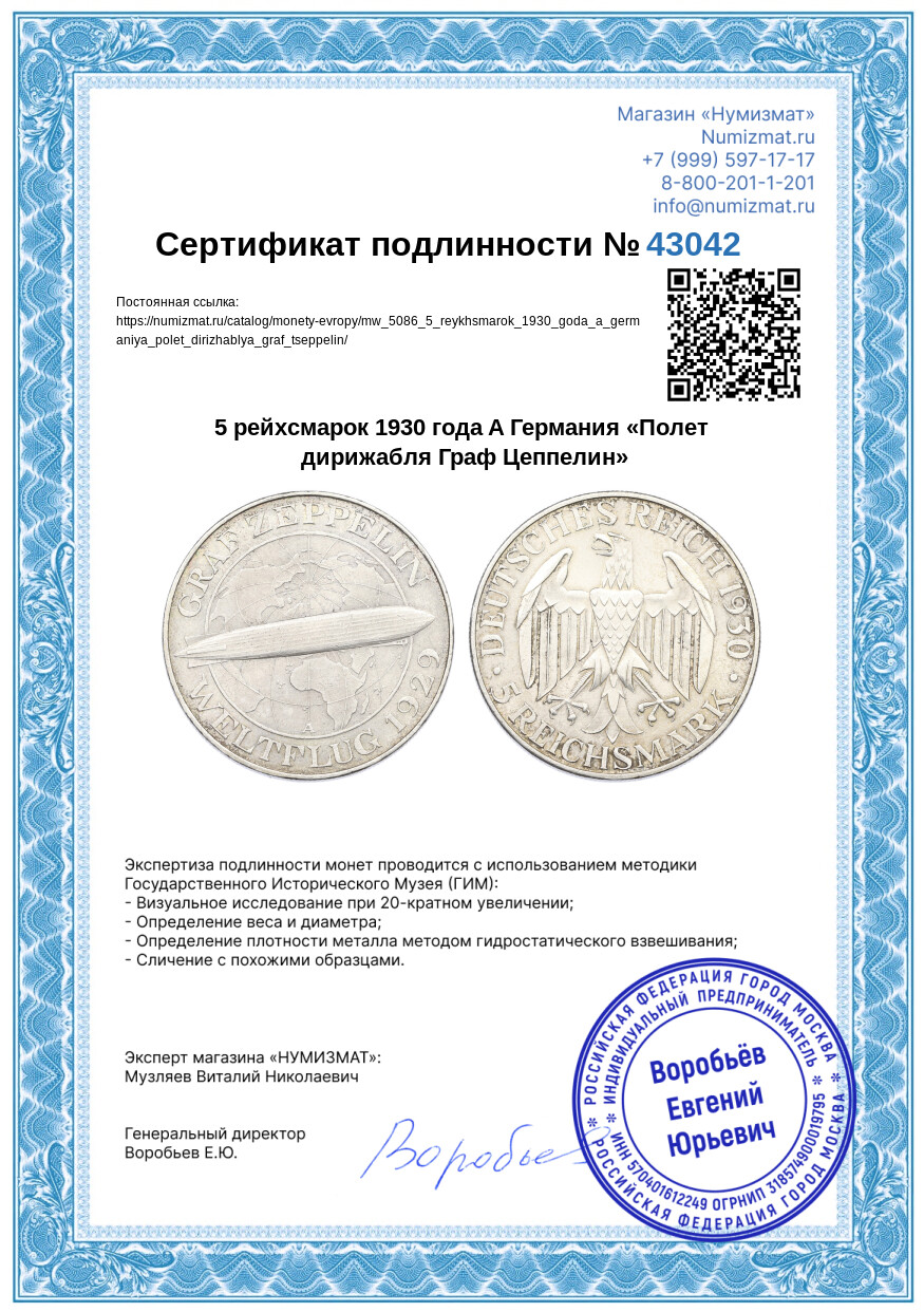 5 рейхсмарок 1930 года A Германия «Полет дирижабля Граф Цеппелин» — Фото №3