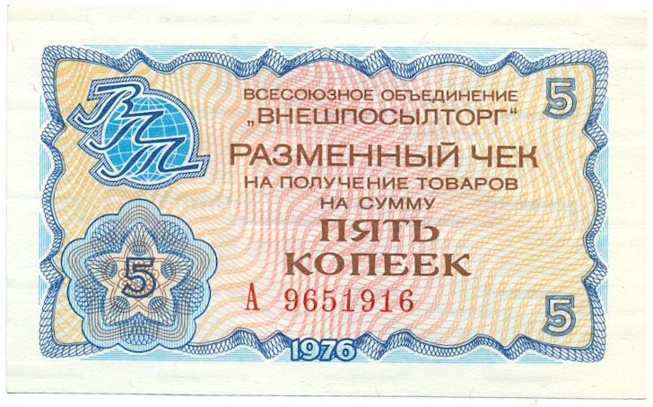 5 копеек 1976 года Внешпосылторг — Фото №1