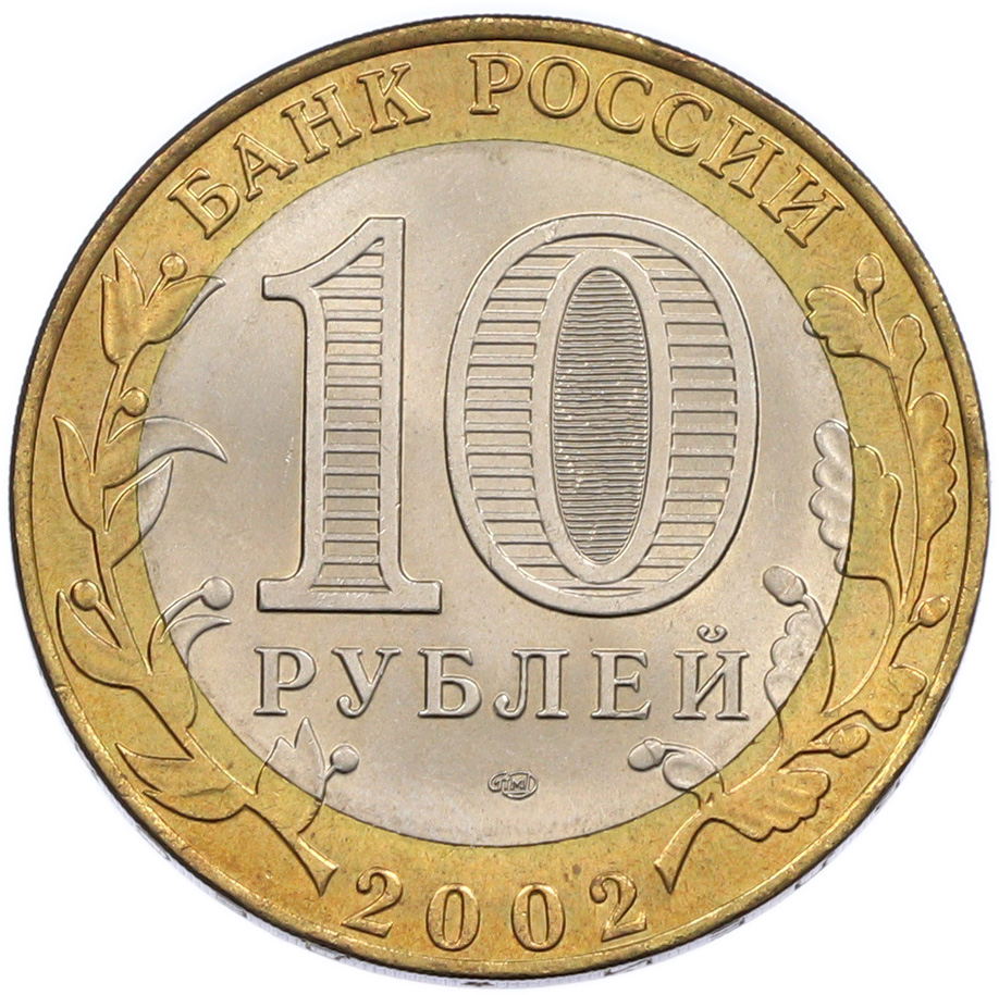 10 рублей 2002 года СПМД «Министерство финансов» — Фото №2