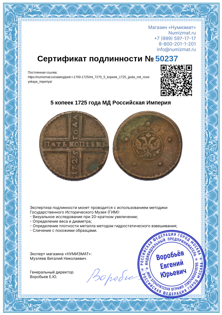 5 копеек 1725 года МД Российская Империя — Фото №3