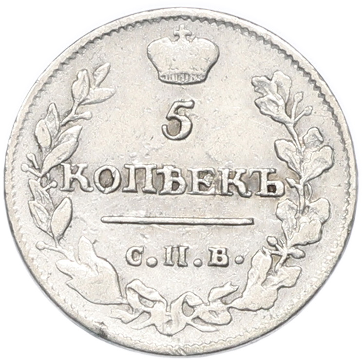 5 копеек 1815 года СПБ МФ Российская Империя (Александр I) — Фото №2
