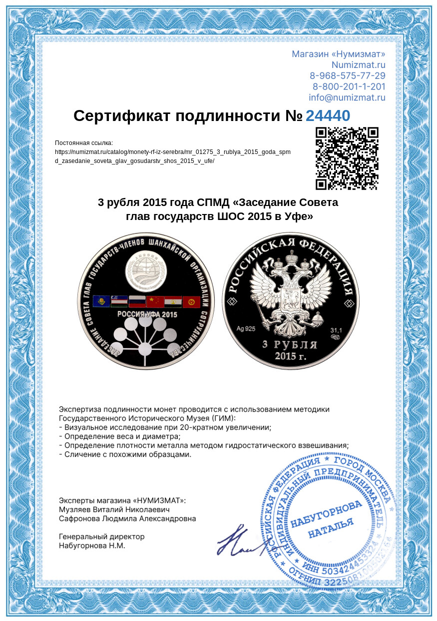 3 рубля 2015 года СПМД «Заседание Совета глав государств ШОС 2015 в Уфе» — Фото №3