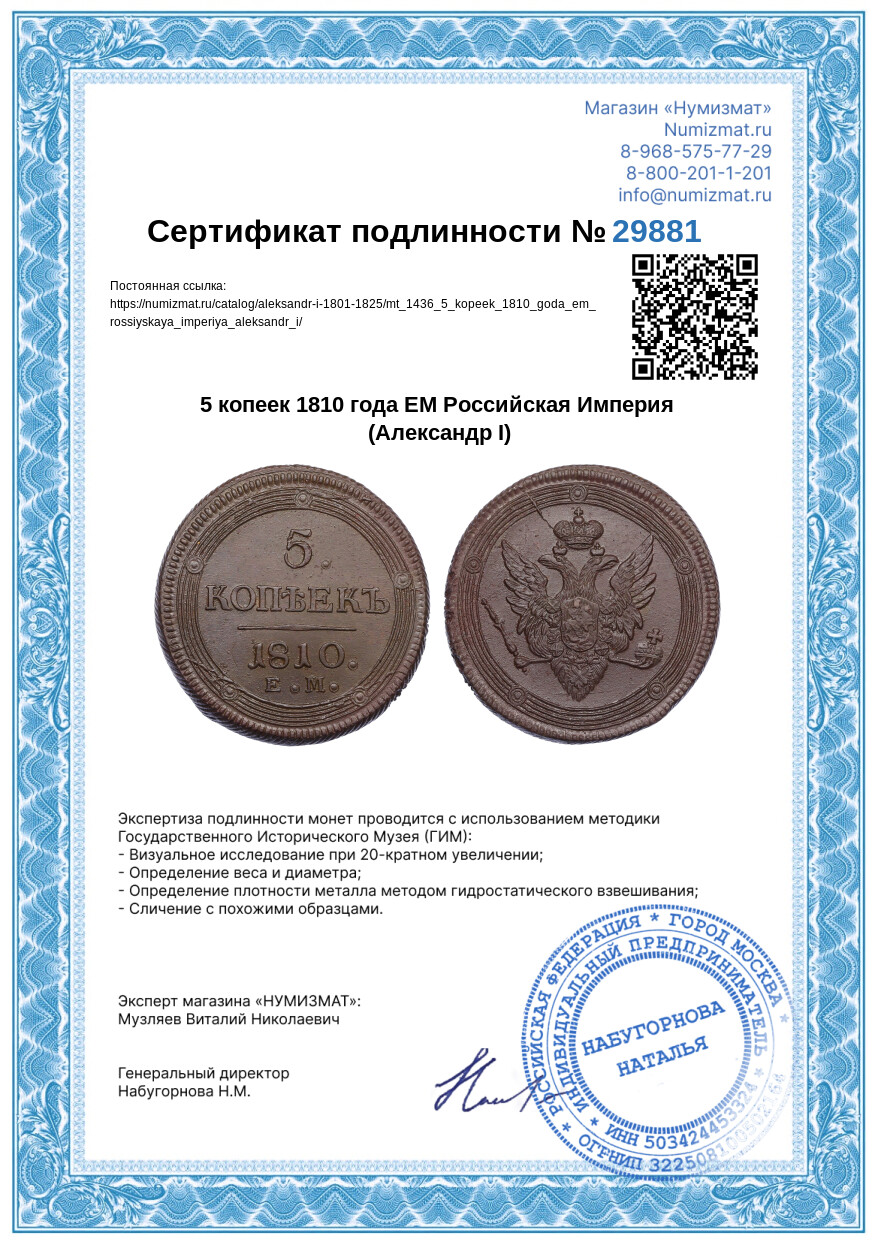 5 копеек 1810 года ЕМ Российская Империя (Александр I) — Фото №3