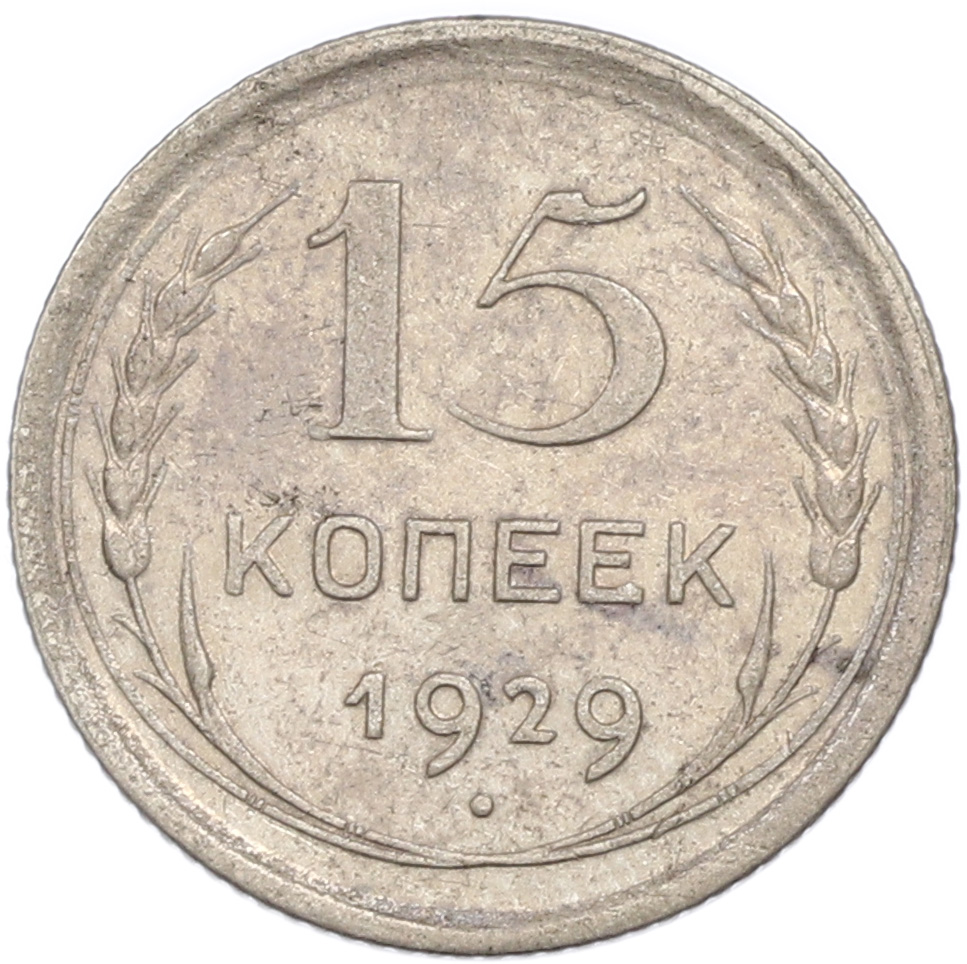 15 копеек 1929 года СССР — Фото №1