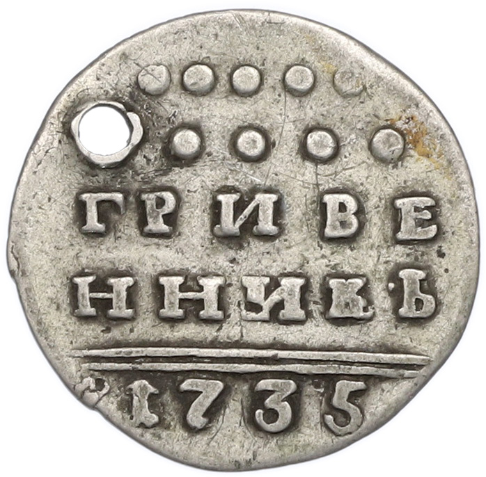 Гривенник 1735 года Российская Империя (Анна Иоанновна) — Фото №1