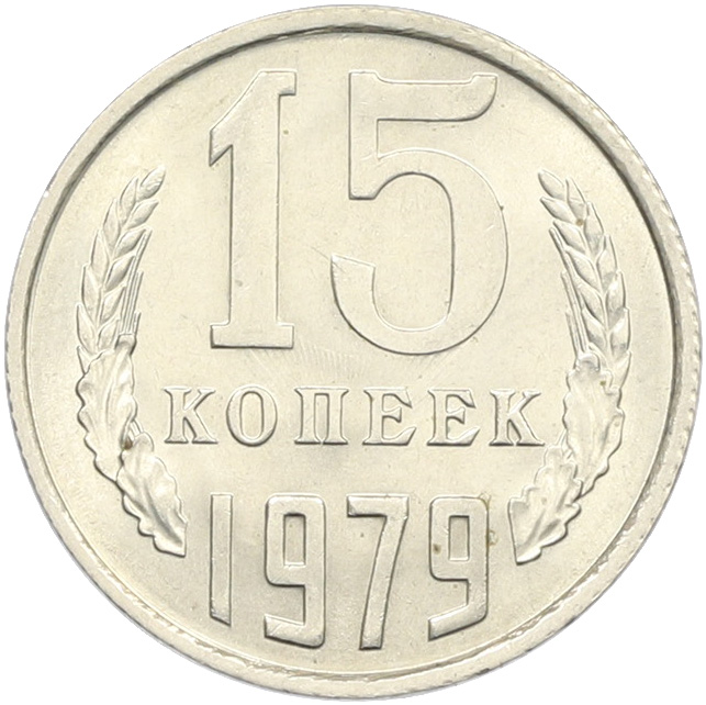 15 копеек 1979 года СССР — Фото №1
