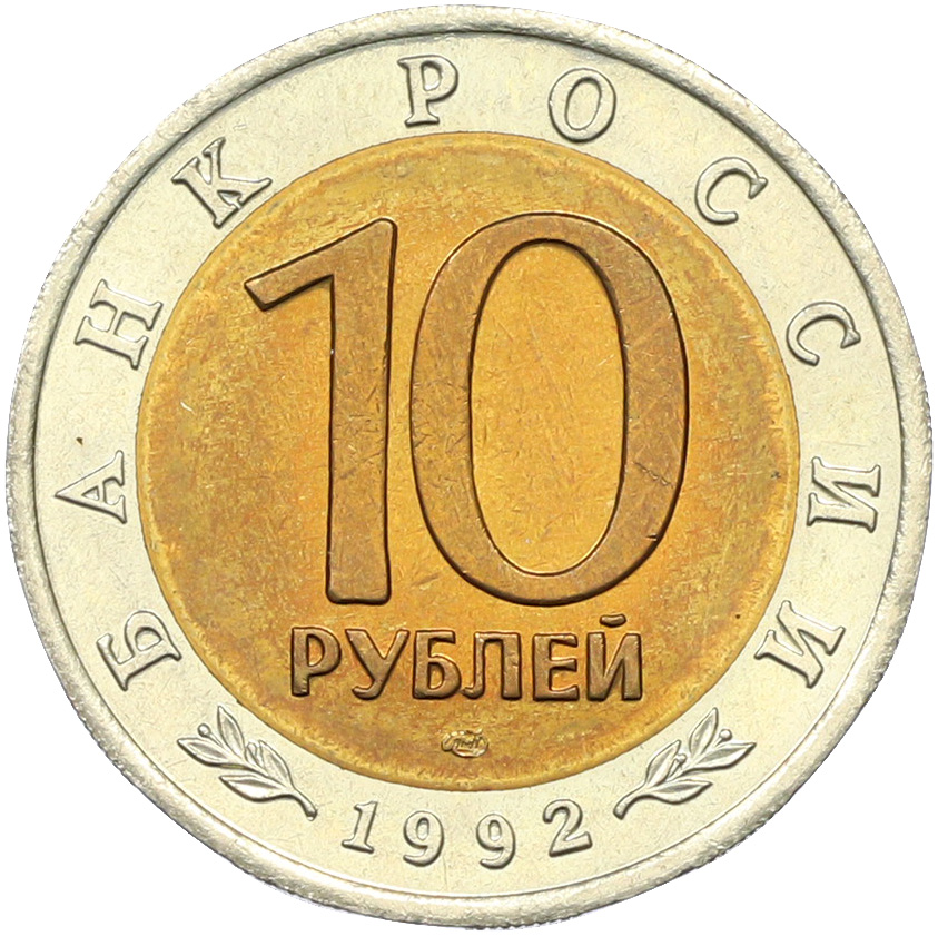 10 рублей 1992 года ЛМД «Красная книга — Амурский тигр» — Фото №2