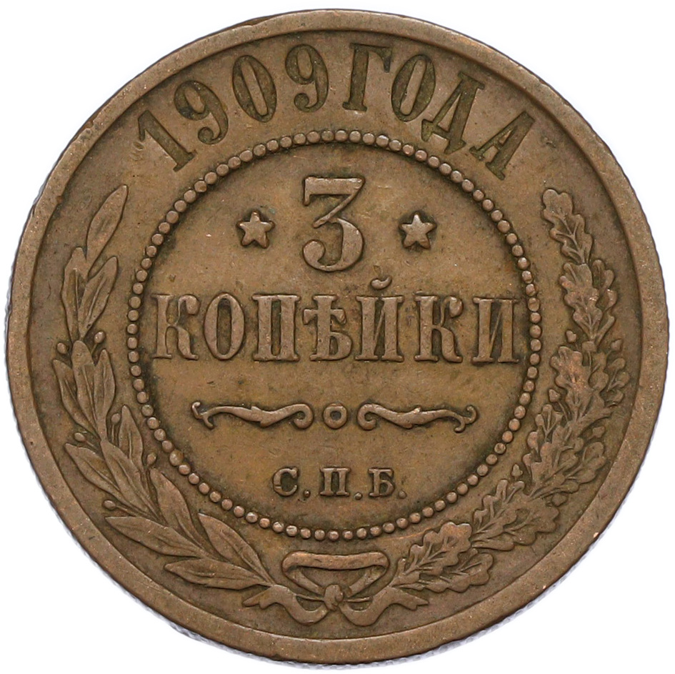 3 копейки 1909 года СПБ Российская Империя (Николай II) — Фото №1