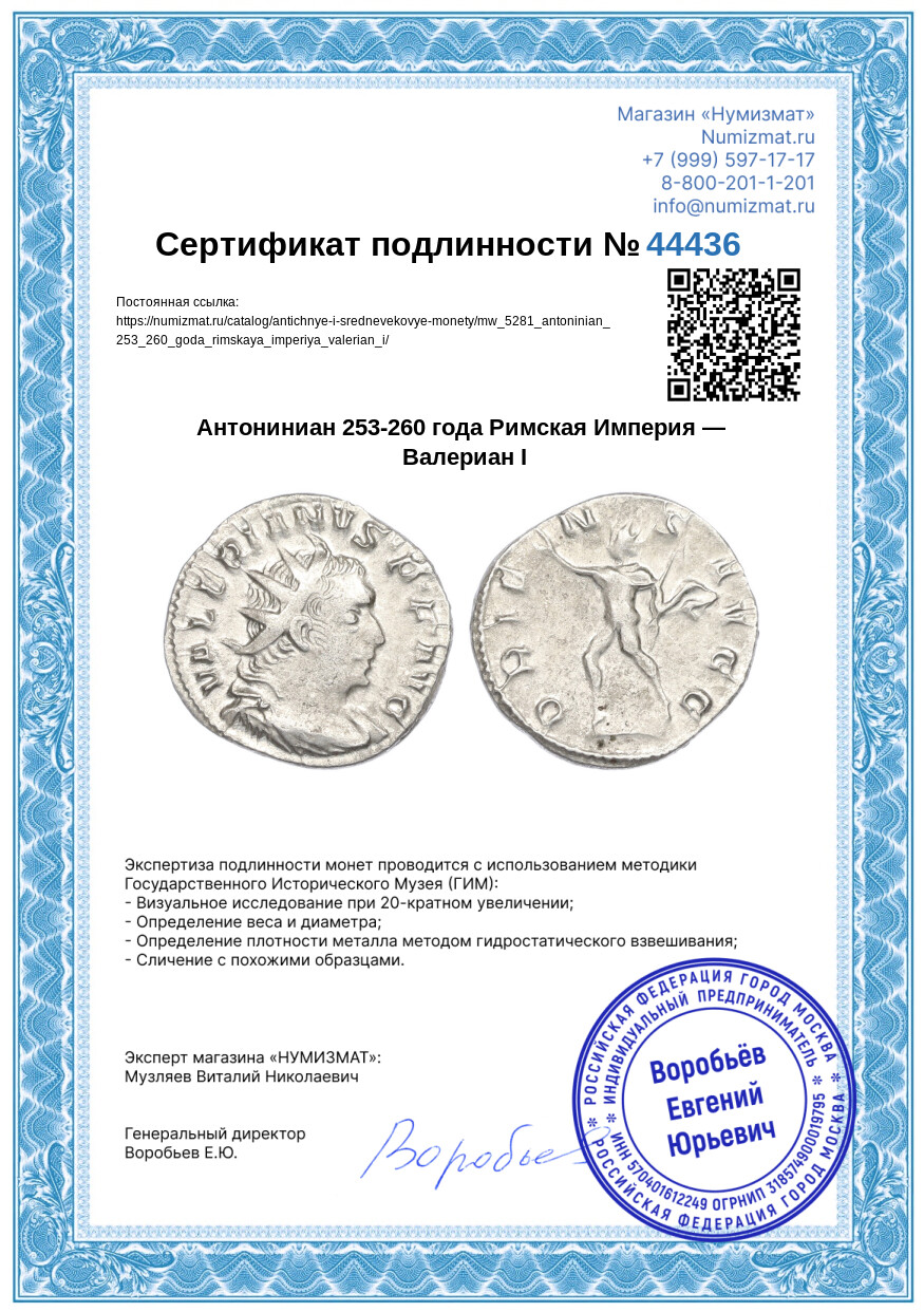 Антониниан 253-260 года Римская Империя — Валериан I — Фото №3