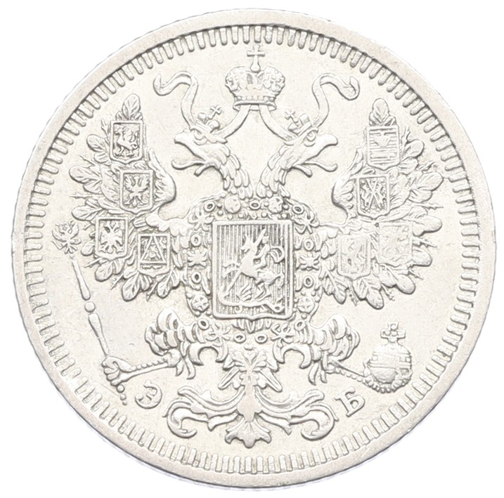 15 копеек 1908 года СПБ ЭБ Российская Империя (Николай II) — Фото №2