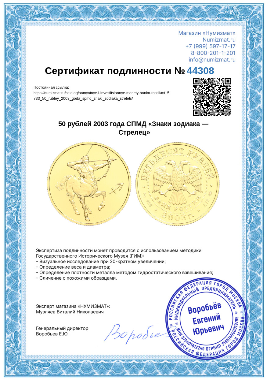 50 рублей 2003 года СПМД «Знаки зодиака — Стрелец» — Фото №3