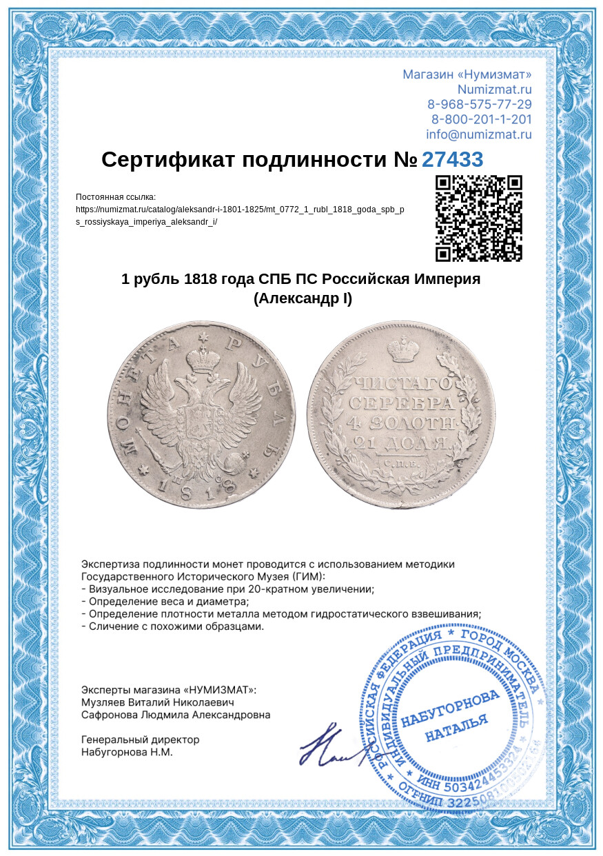 1 рубль 1818 года СПБ ПС Российская Империя (Александр I) — Фото №3
