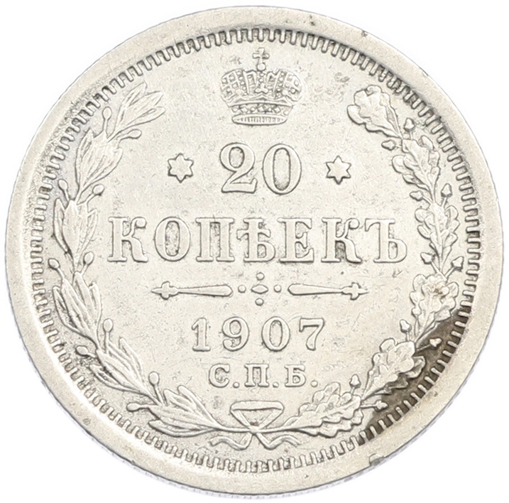 20 копеек 1907 года СПБ ЭБ Российская Империя (Николай II) — Фото №1