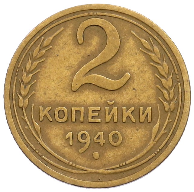 2 копейки 1940 года СССР — Фото №1